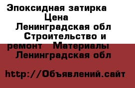 Эпоксидная затирка LitocoL › Цена ­ 1 200 - Ленинградская обл. Строительство и ремонт » Материалы   . Ленинградская обл.